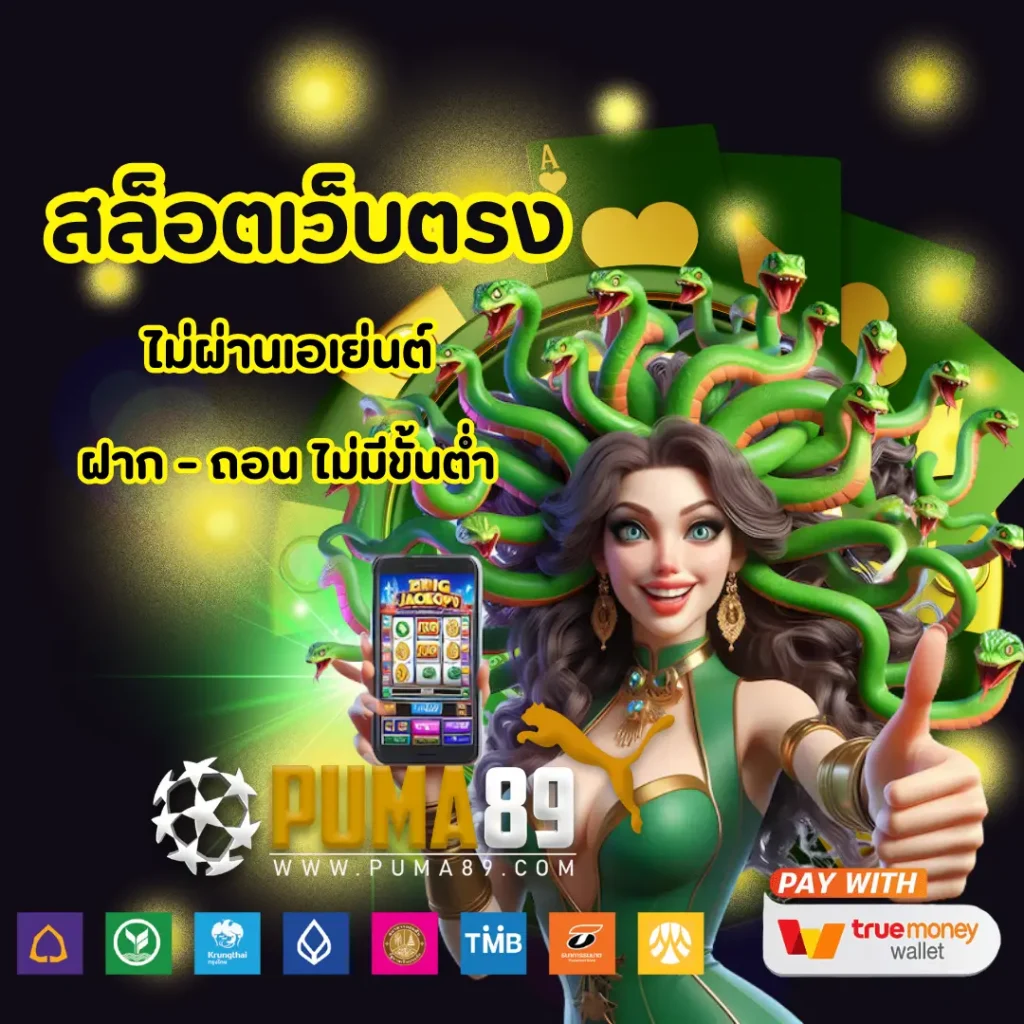 puma89 มือถือ