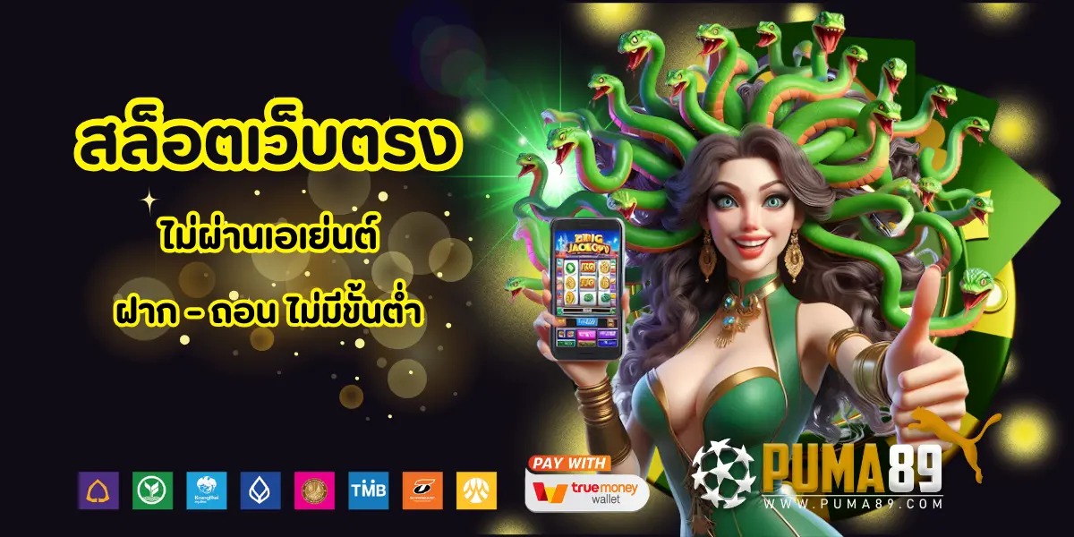 puma89 ไม่ผ่านเอเย่น